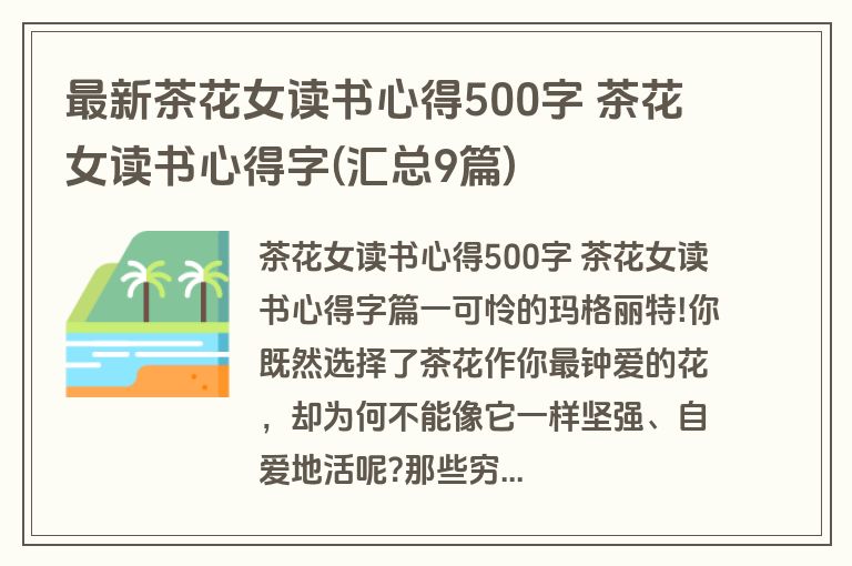 最新茶花女读书心得500字 茶花女读书心得字(汇总9篇)