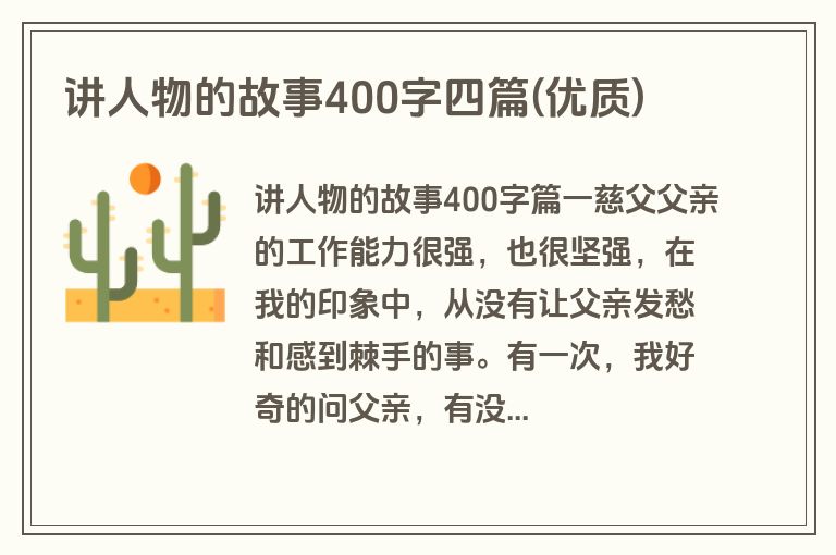 讲人物的故事400字四篇(优质)