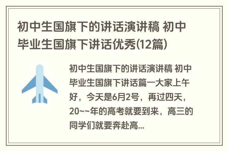 初中生国旗下的讲话演讲稿 初中毕业生国旗下讲话优秀(12篇)