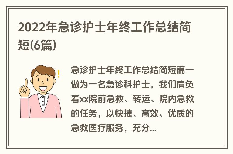 2022年急诊护士年终工作总结简短(6篇)