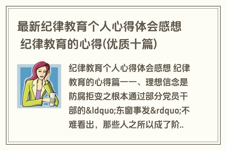 最新纪律教育个人心得体会感想 纪律教育的心得(优质十篇)