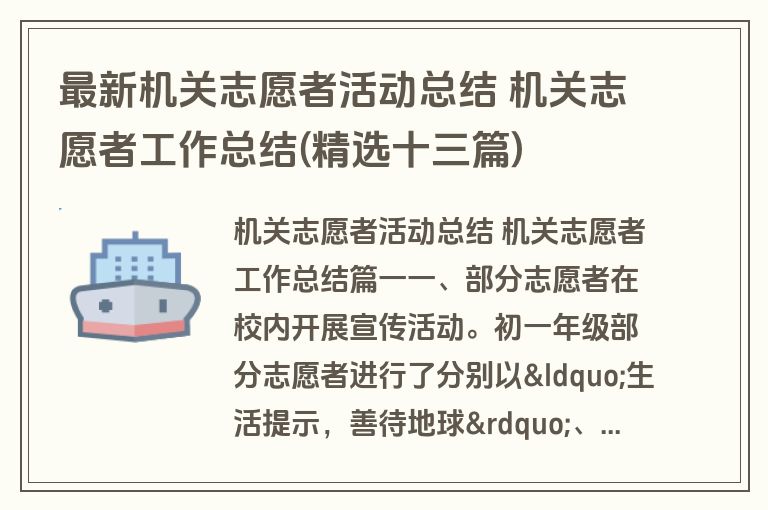 最新机关志愿者活动总结 机关志愿者工作总结(精选十三篇)