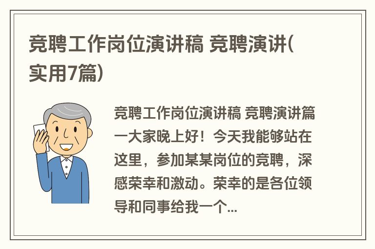 竞聘工作岗位演讲稿 竞聘演讲(实用7篇)