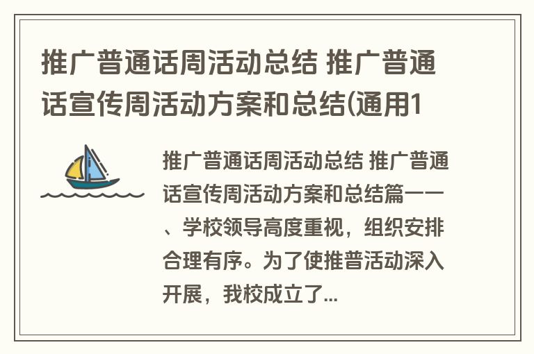 推广普通话周活动总结 推广普通话宣传周活动方案和总结(通用13篇)