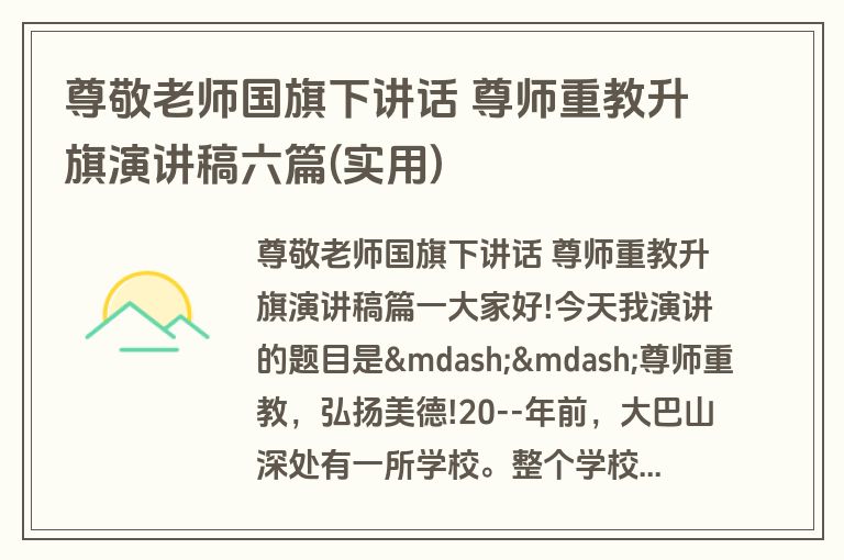 尊敬老师国旗下讲话 尊师重教升旗演讲稿六篇(实用)