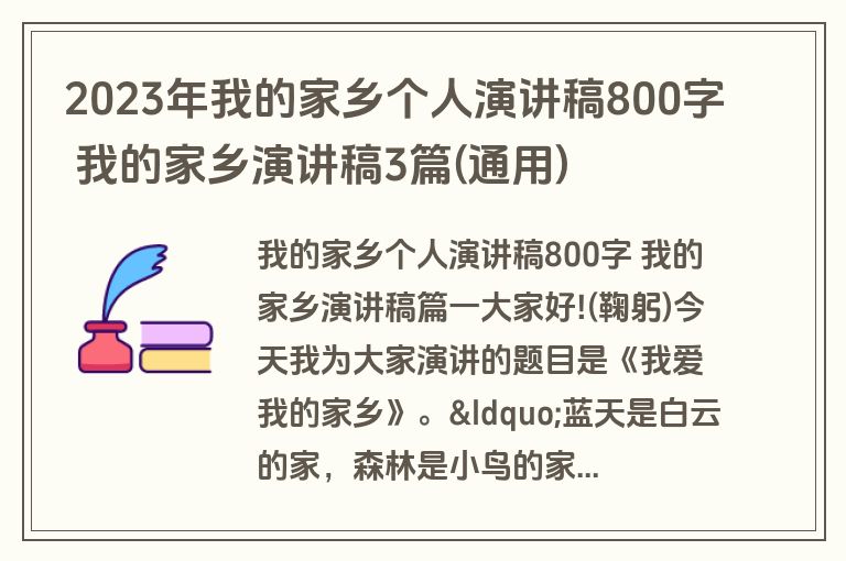2023年我的家乡个人演讲稿800字 我的家乡演讲稿3篇(通用)