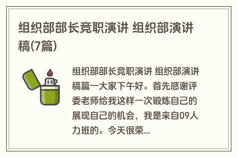 组织部部长竞职演讲 组织部演讲稿(7篇)