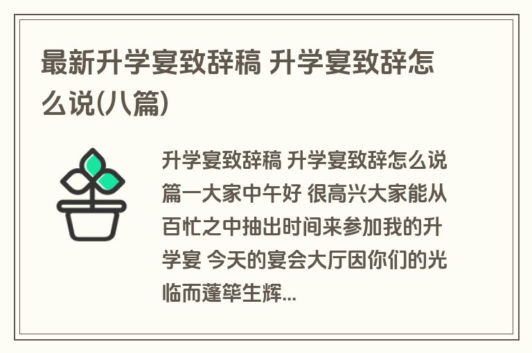 最新升学宴致辞稿 升学宴致辞怎么说(八篇)