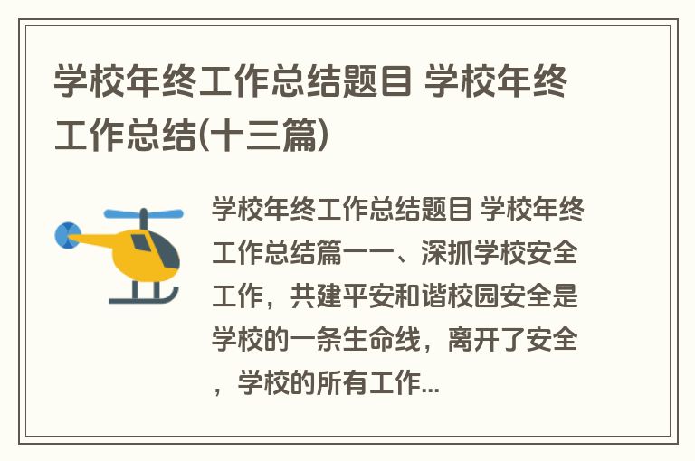 学校年终工作总结题目 学校年终工作总结(十三篇)