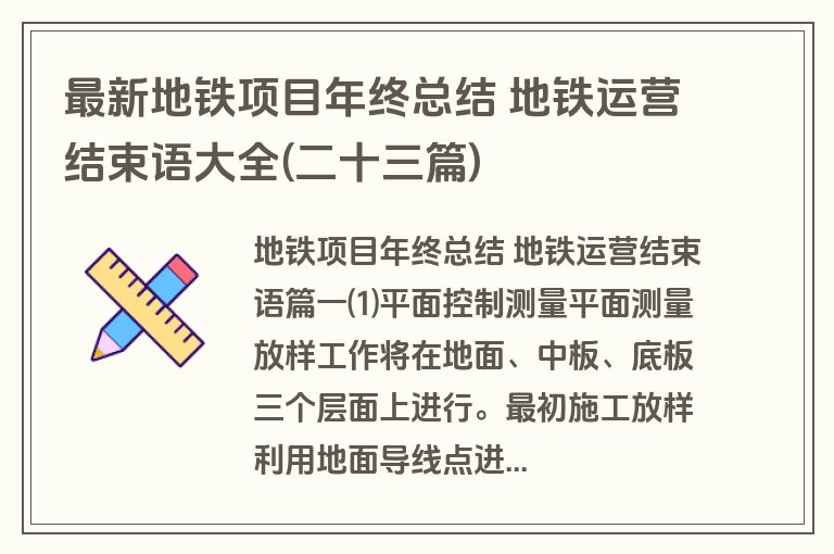 最新地铁项目年终总结 地铁运营结束语大全(二十三篇)
