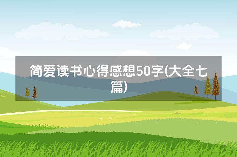 简爱读书心得感想50字(大全七篇)