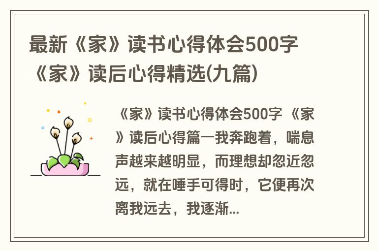 最新《家》读书心得体会500字 《家》读后心得精选(九篇)