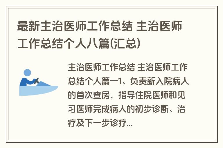 最新主治医师工作总结 主治医师工作总结个人八篇(汇总)