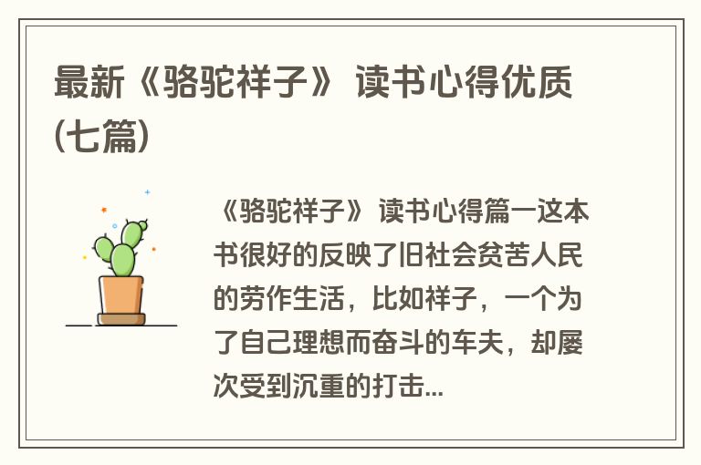 最新《骆驼祥子》 读书心得优质(七篇)