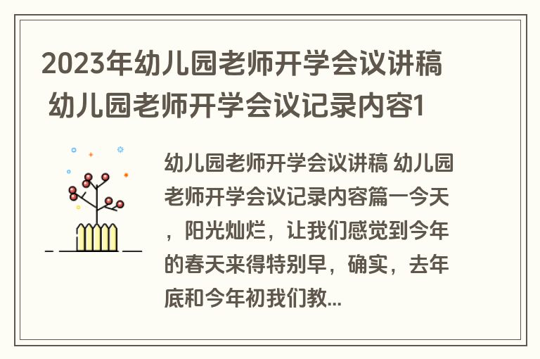 2023年幼儿园老师开学会议讲稿 幼儿园老师开学会议记录内容18篇(精选)