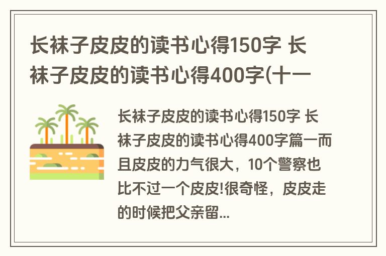 长袜子皮皮的读书心得150字 长袜子皮皮的读书心得400字(十一篇)
