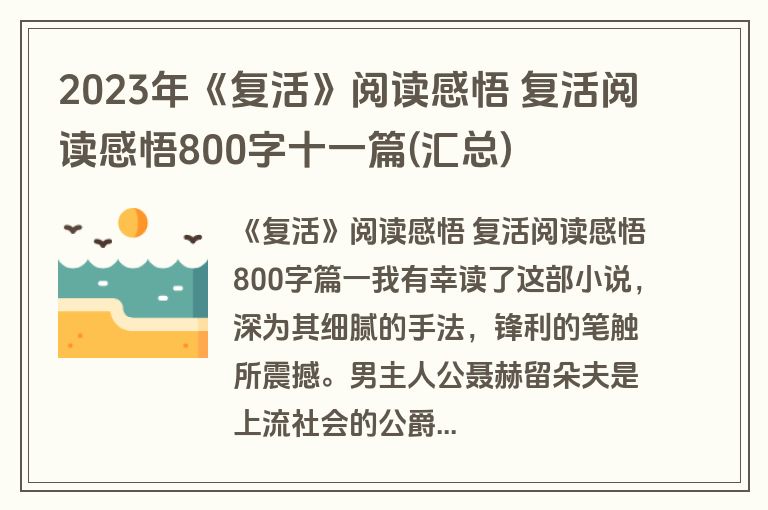 2023年《复活》阅读感悟 复活阅读感悟800字十一篇(汇总)