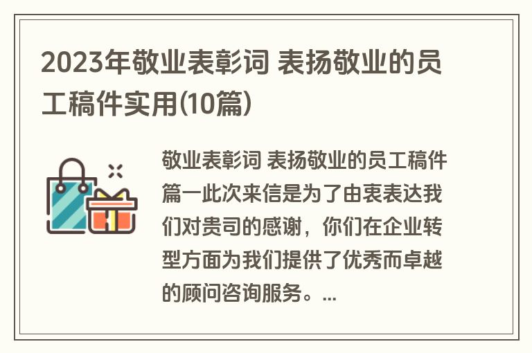 2023年敬业表彰词 表扬敬业的员工稿件实用(10篇)