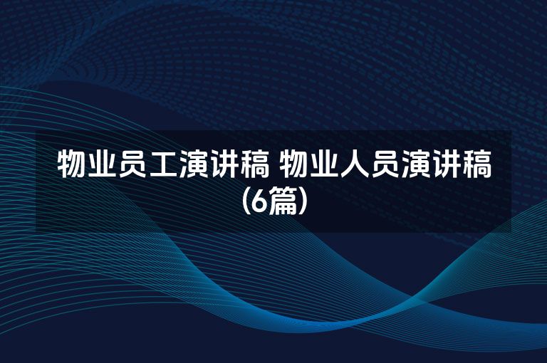 物业员工演讲稿 物业人员演讲稿(6篇)