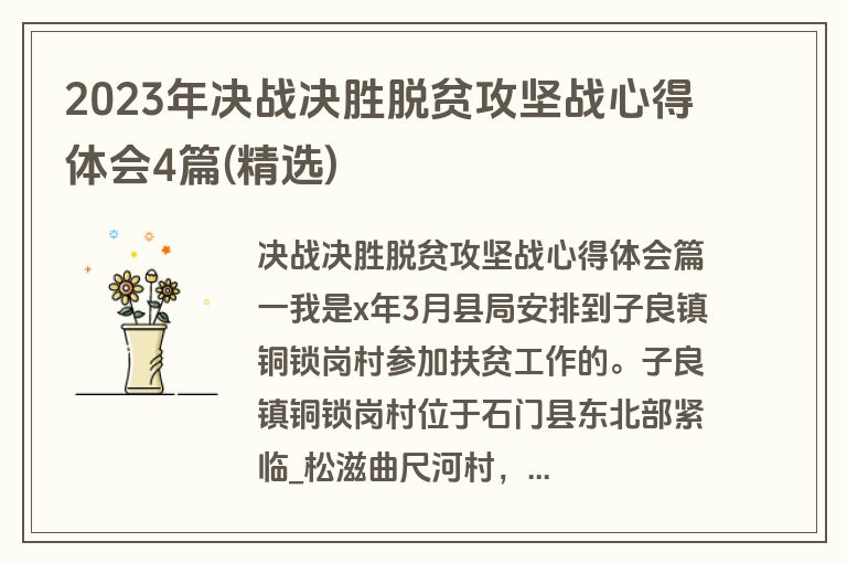 2023年决战决胜脱贫攻坚战心得体会4篇(精选)