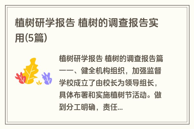 植树研学报告 植树的调查报告实用(5篇)