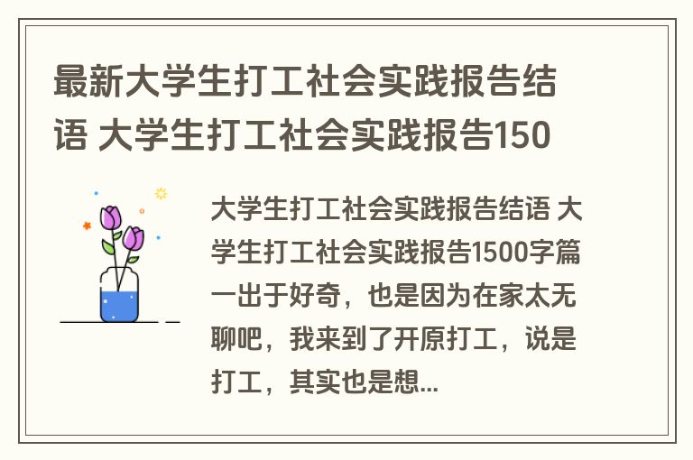 最新大学生打工社会实践报告结语 大学生打工社会实践报告1500字(十三篇)