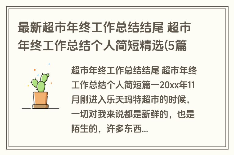 最新超市年终工作总结结尾 超市年终工作总结个人简短精选(5篇) 最新超市年终工作总结结尾 超市年终工作总结个人简短精选(5篇)