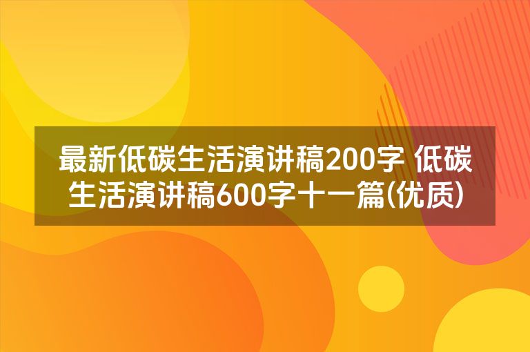 最新低碳生活演讲稿200字 低碳生活演讲稿600字十一篇(优质)