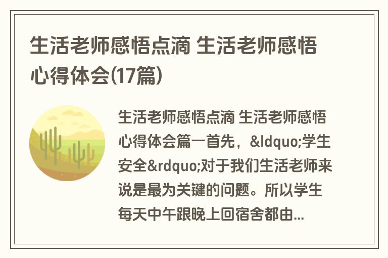 生活老师感悟点滴 生活老师感悟心得体会(17篇)