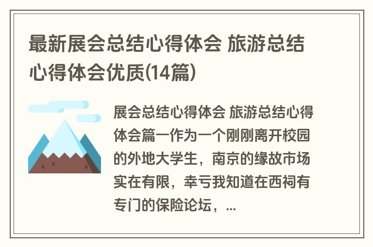 最新展会总结心得体会 旅游总结心得体会优质(14篇)