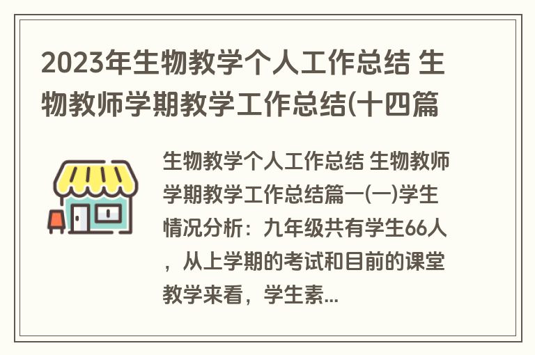 2023年生物教学个人工作总结 生物教师学期教学工作总结(十四篇)