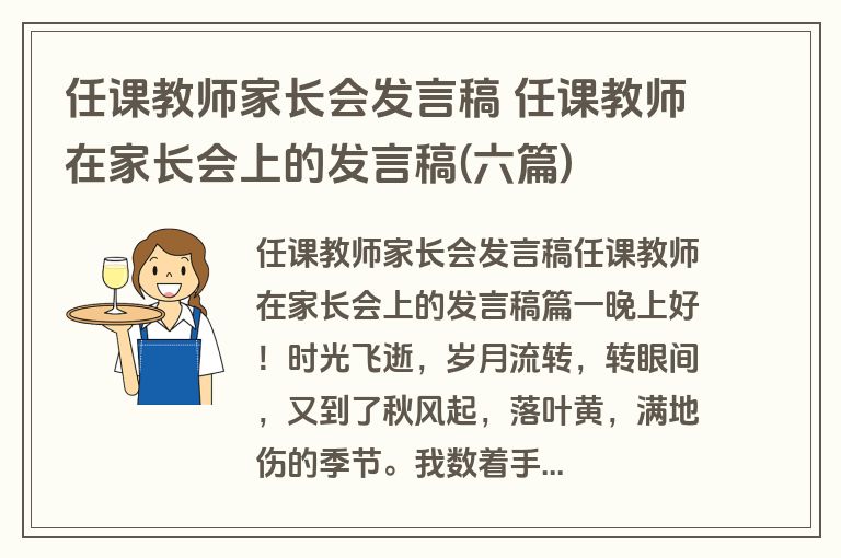任课教师家长会发言稿 任课教师在家长会上的发言稿(六篇)