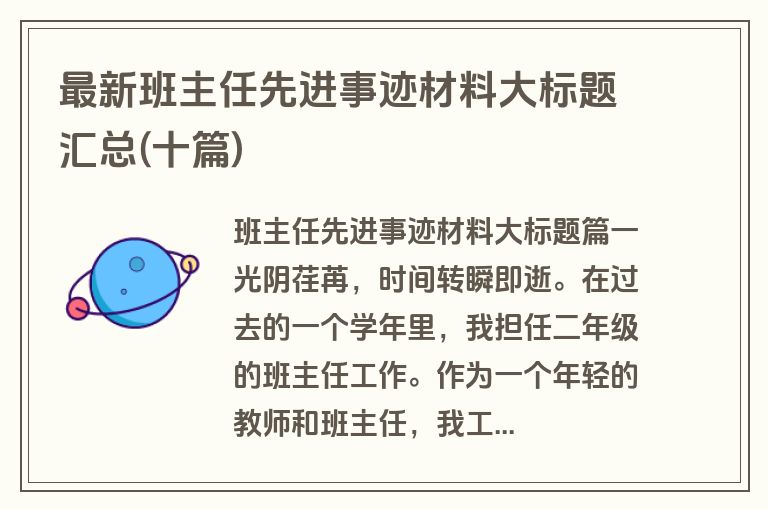 最新班主任先进事迹材料大标题汇总(十篇)