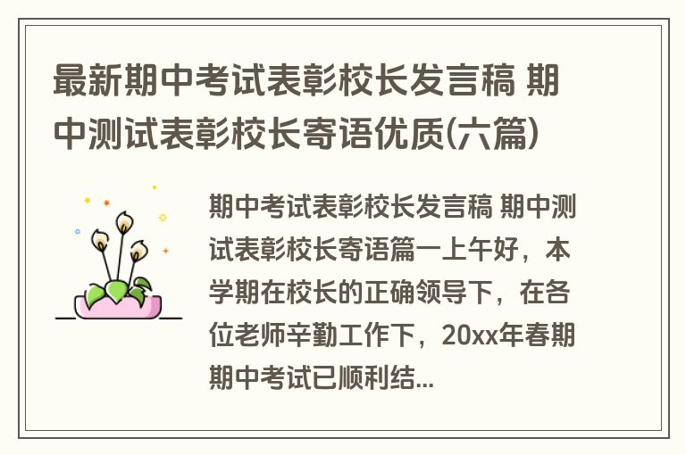 最新期中考试表彰校长发言稿 期中测试表彰校长寄语优质(六篇)