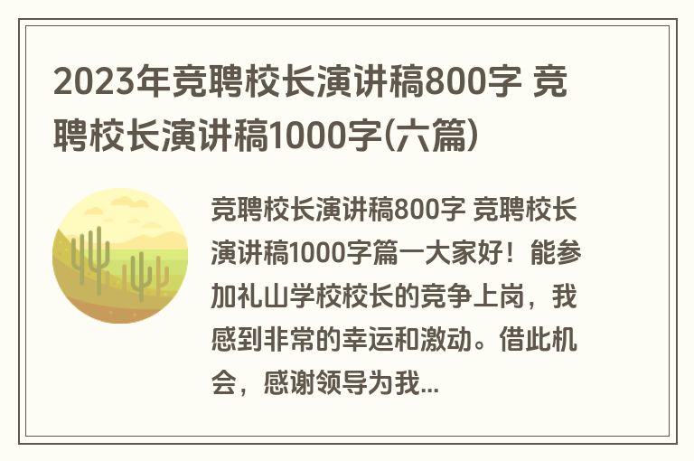 2023年竞聘校长演讲稿800字 竞聘校长演讲稿1000字(六篇)