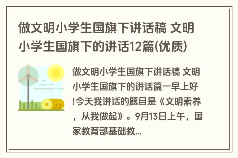 做文明小学生国旗下讲话稿 文明小学生国旗下的讲话12篇(优质)