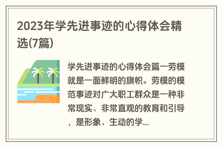 2023年学先进事迹的心得体会精选(7篇)