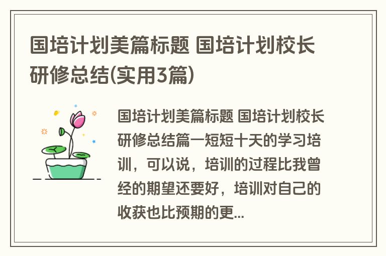 国培计划美篇标题 国培计划校长研修总结(实用3篇)
