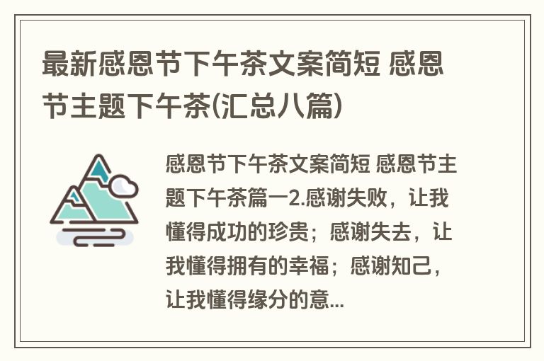 最新感恩节下午茶文案简短 感恩节主题下午茶(汇总八篇)