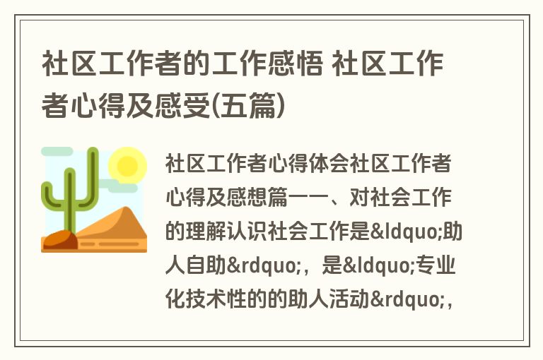 社区工作者的工作感悟 社区工作者心得及感受(五篇)
