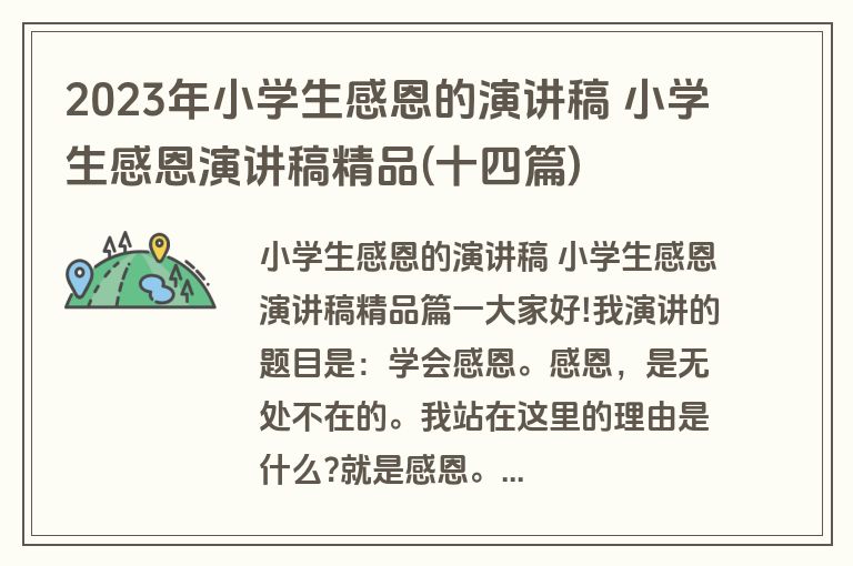 2023年小学生感恩的演讲稿 小学生感恩演讲稿精品(十四篇)