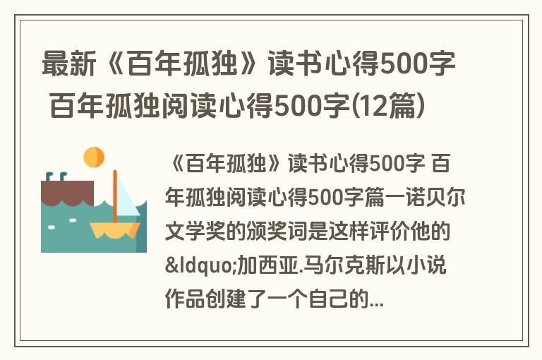 最新《百年孤独》读书心得500字 百年孤独阅读心得500字(12篇)