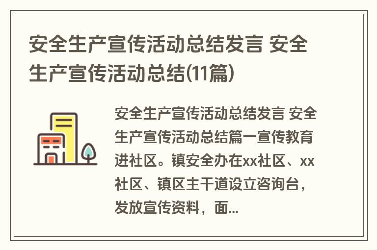 安全生产宣传活动总结发言 安全生产宣传活动总结(11篇)