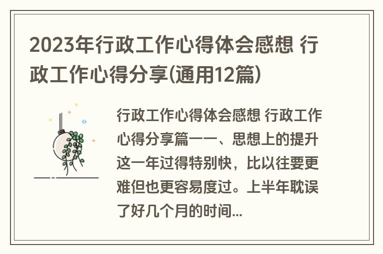 2023年行政工作心得体会感想 行政工作心得分享(通用12篇)