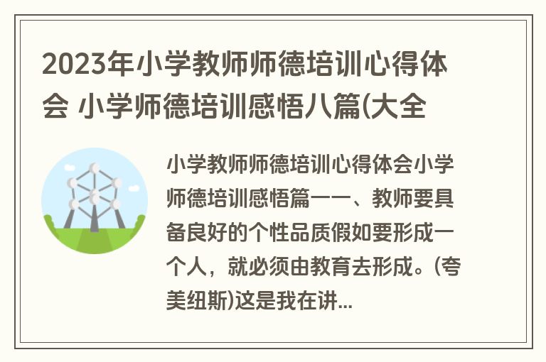 2023年小学教师师德培训心得体会 小学师德培训感悟八篇(大全)