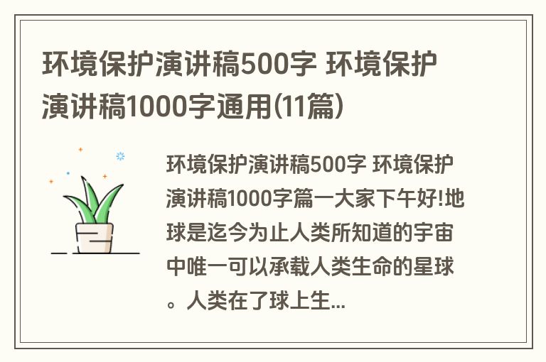 环境保护演讲稿500字 环境保护演讲稿1000字通用(11篇)
