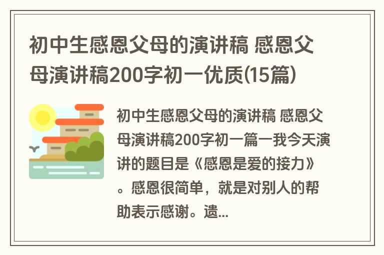 初中生感恩父母的演讲稿 感恩父母演讲稿200字初一优质(15篇)
