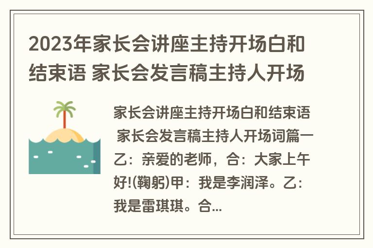 2023年家长会讲座主持开场白和结束语 家长会发言稿主持人开场词(六篇)