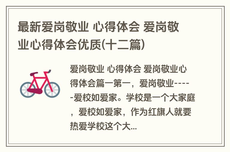 最新爱岗敬业 心得体会 爱岗敬业心得体会优质(十二篇)