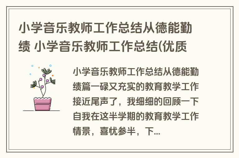 小学音乐教师工作总结从德能勤绩 小学音乐教师工作总结(优质9篇)